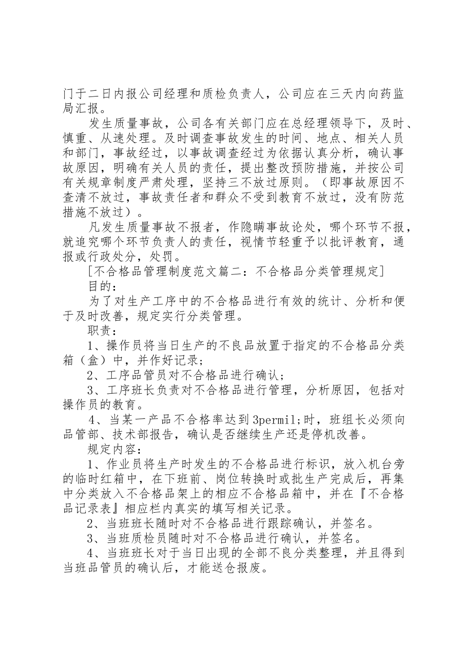 不合格品管理规章制度范文5篇_第2页