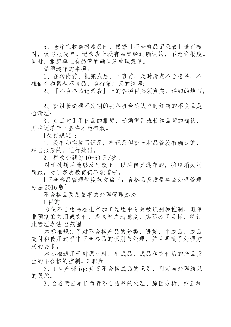 不合格品管理规章制度范文5篇_第3页