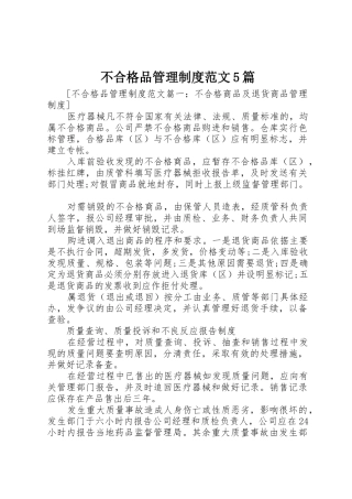 不合格品管理规章制度范文5篇