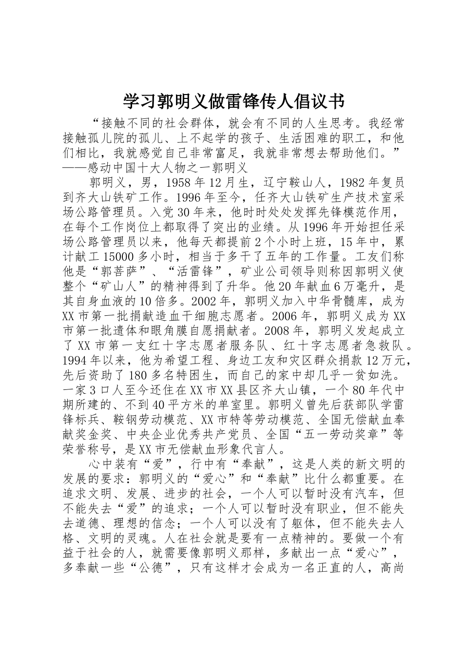 学习郭明义做雷锋传人倡议书范文_第1页