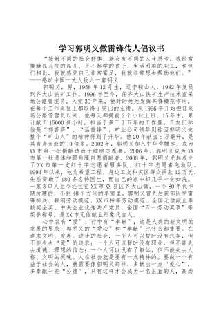 学习郭明义做雷锋传人倡议书范文