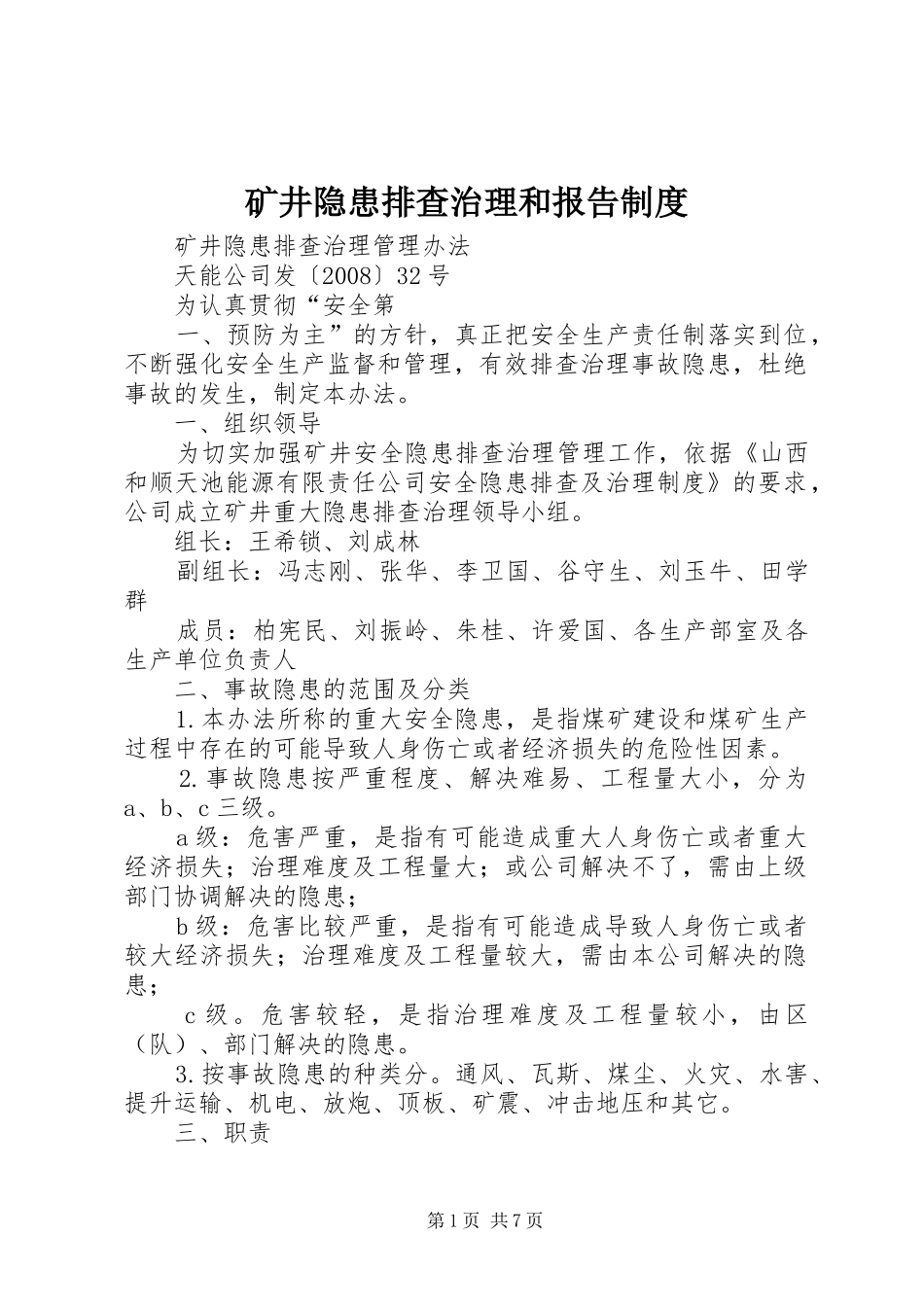 矿井隐患排查治理和报告管理规章制度_第1页