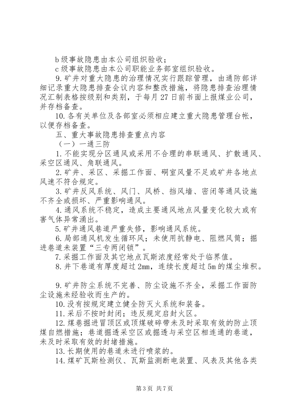 矿井隐患排查治理和报告管理规章制度_第3页