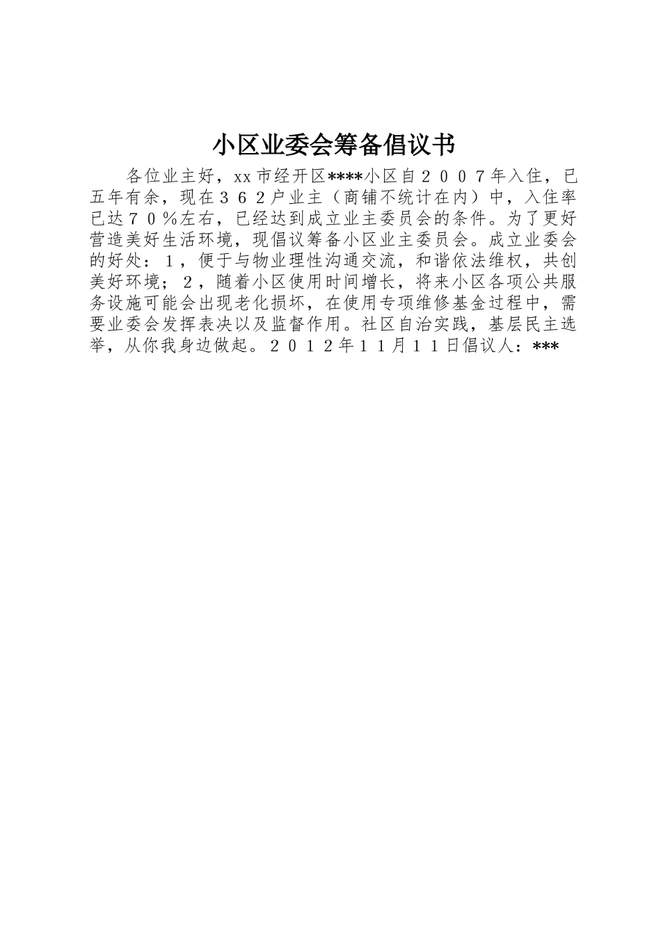 小区业委会筹备倡议书范文_第1页