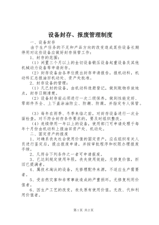 设备封存、报废管理规章制度细则