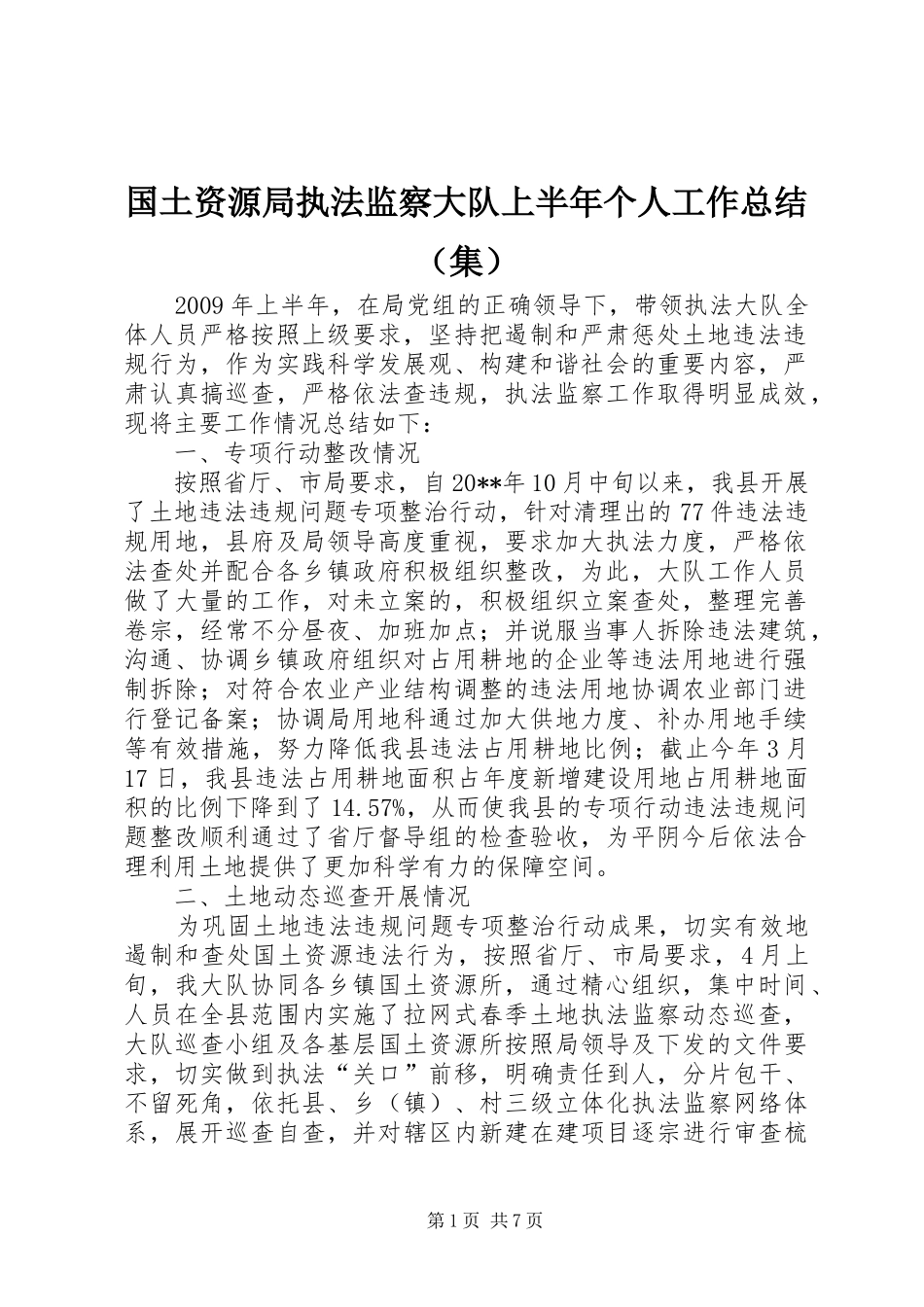 国土资源局执法监察大队上半年个人工作总结（集）_第1页