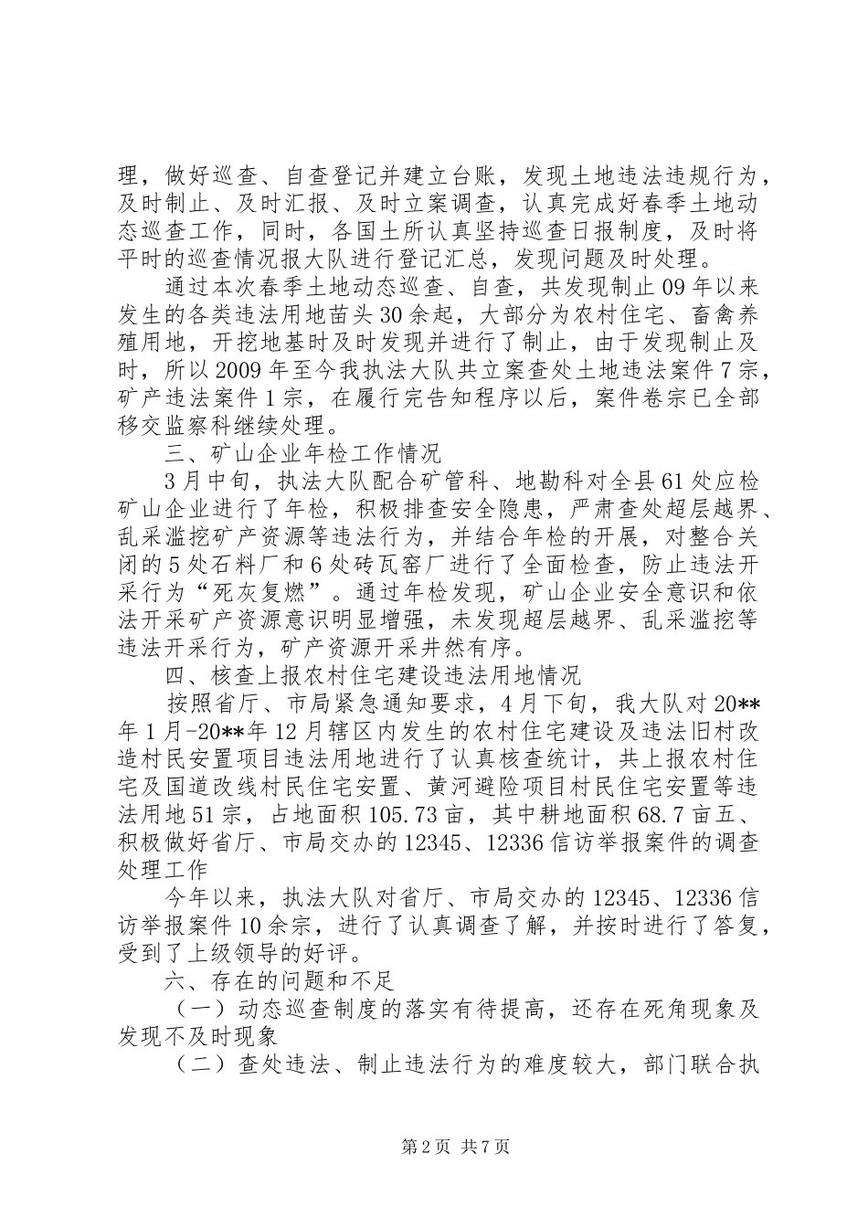 国土资源局执法监察大队上半年个人工作总结（集）_第2页