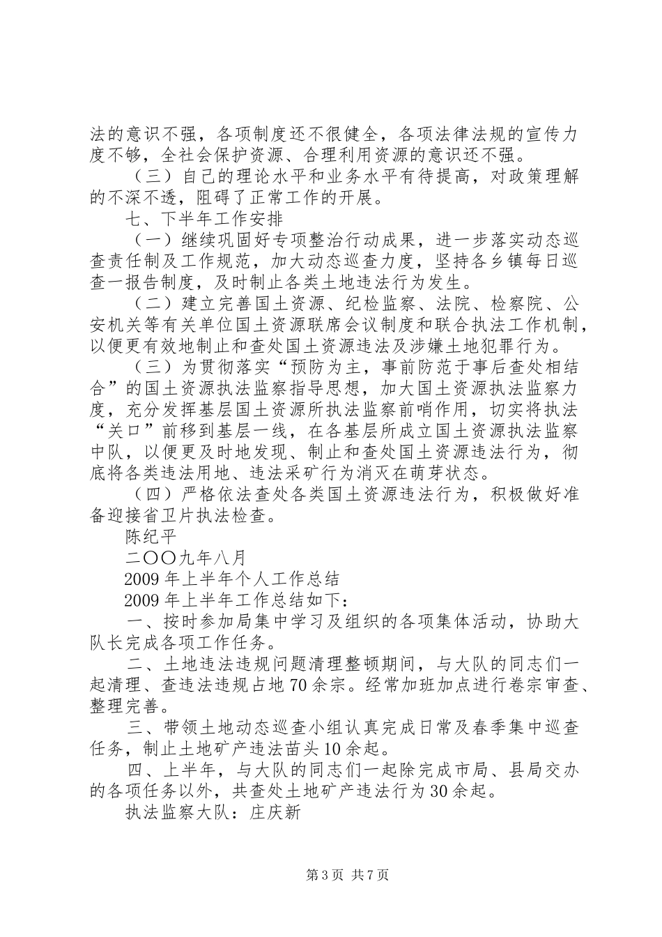 国土资源局执法监察大队上半年个人工作总结（集）_第3页