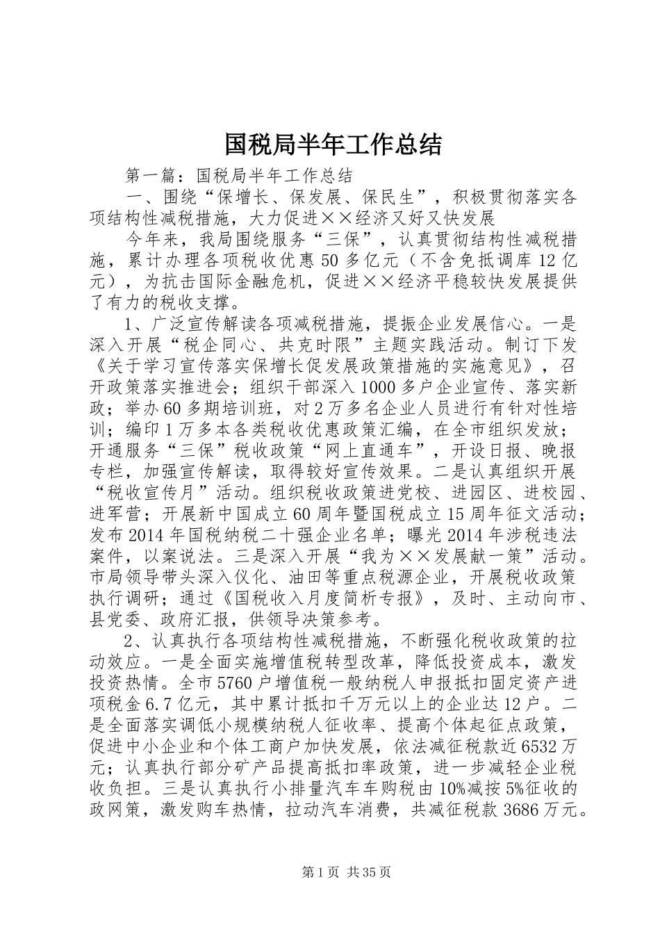 国税局半年工作总结_第1页