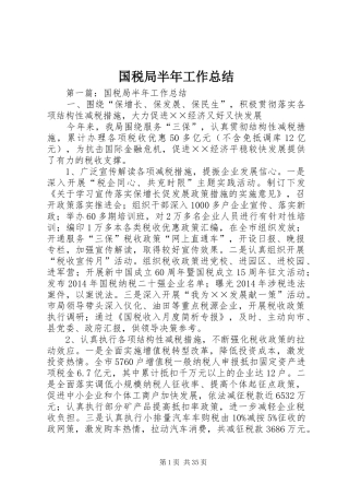 国税局半年工作总结