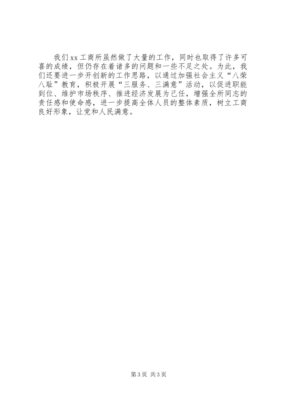 工商所开展三服务三满意工作总结_第3页