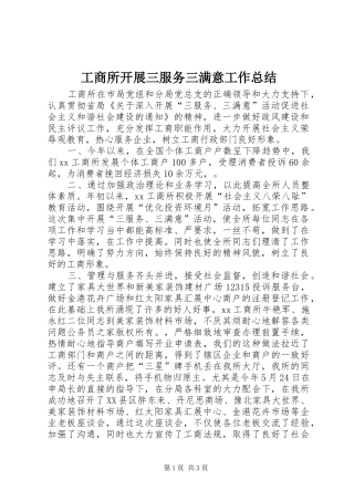 工商所开展三服务三满意工作总结