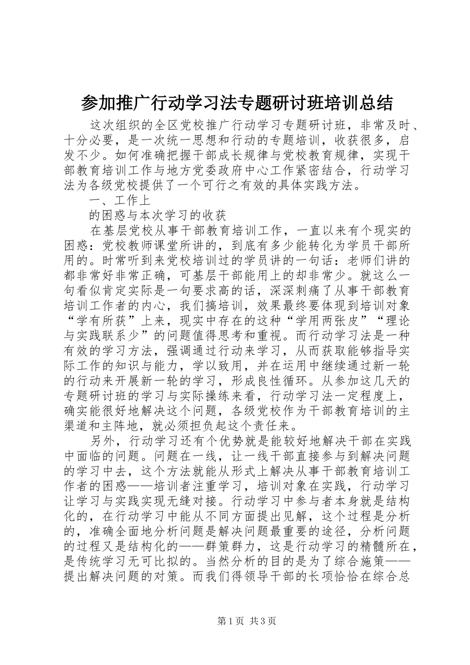 参加推广行动学习法专题研讨班培训总结_第1页