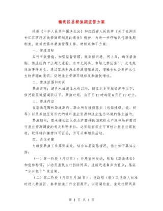 区县禁渔期监管方案