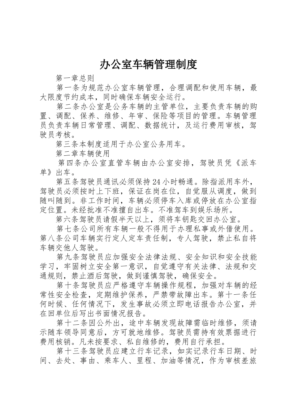 办公室车辆管理规章制度 _第1页