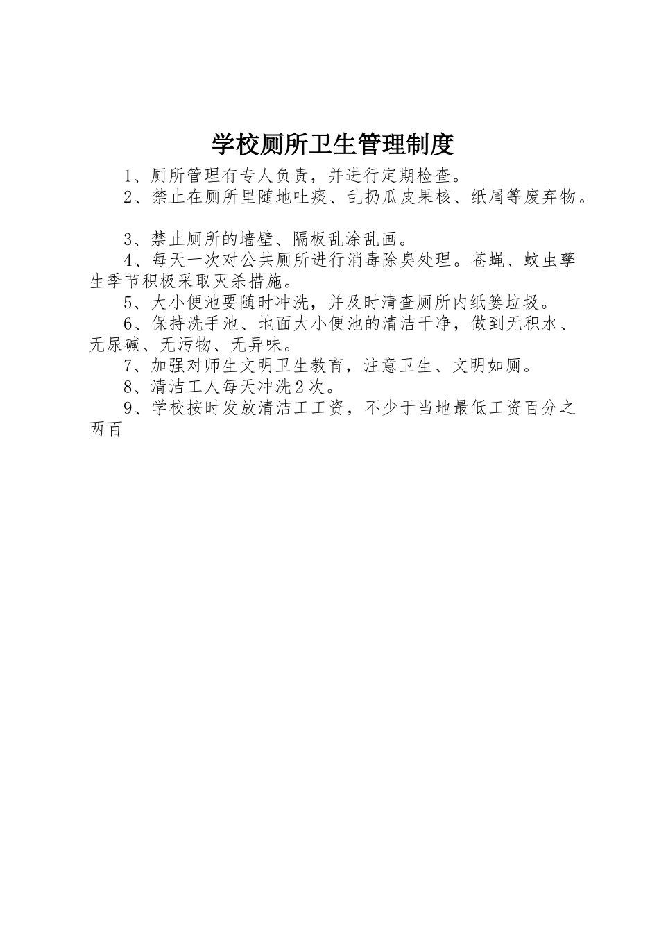 学校厕所卫生管理规章制度细则_第1页