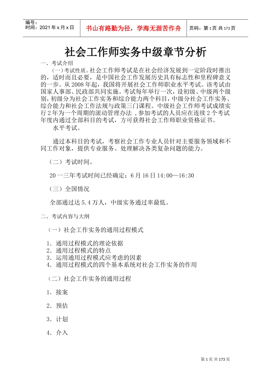 社会工作师实务中级章节分析_第1页