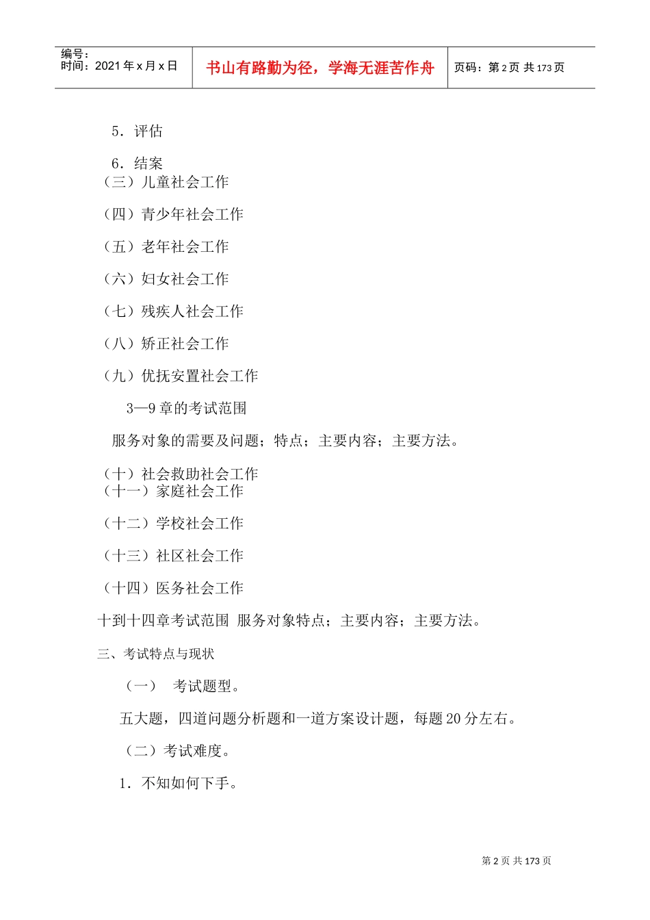 社会工作师实务中级章节分析_第2页