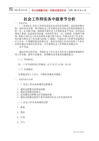 社会工作师实务中级章节分析