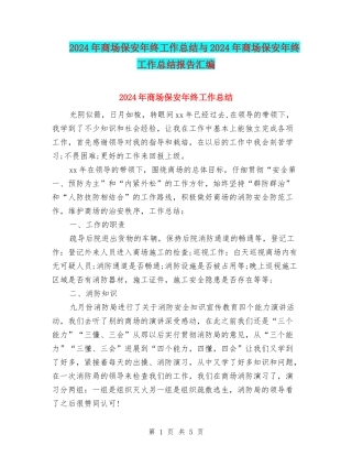 2024年商场保安年终工作总结与2024年商场保安年终工作总结报告汇编