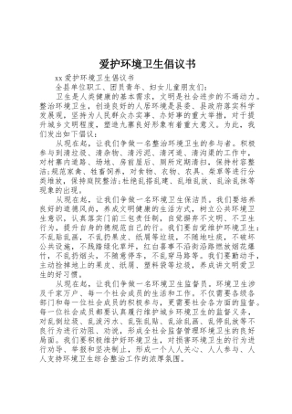 爱护环境卫生倡议书范文 (3)