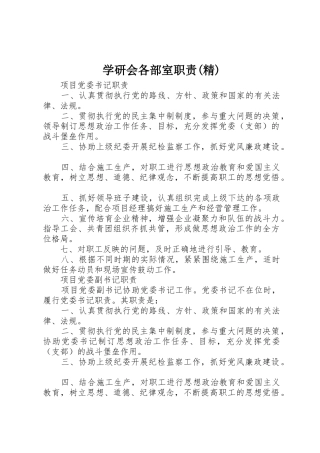 学研会各部室职责要求(精)