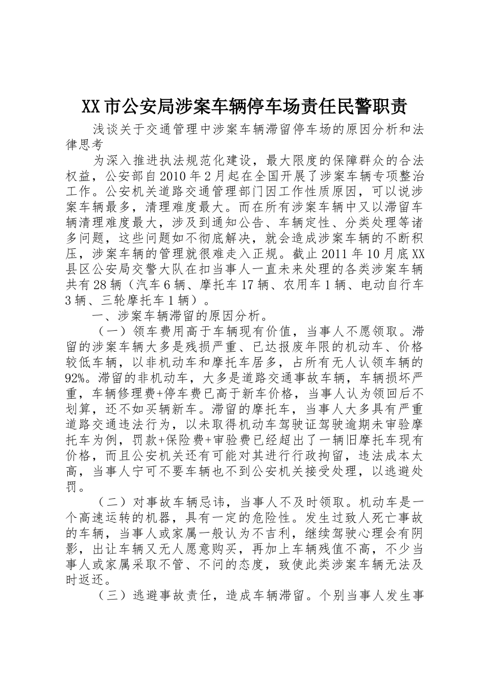 市公安局涉案车辆停车场责任民警职责要求 _第1页