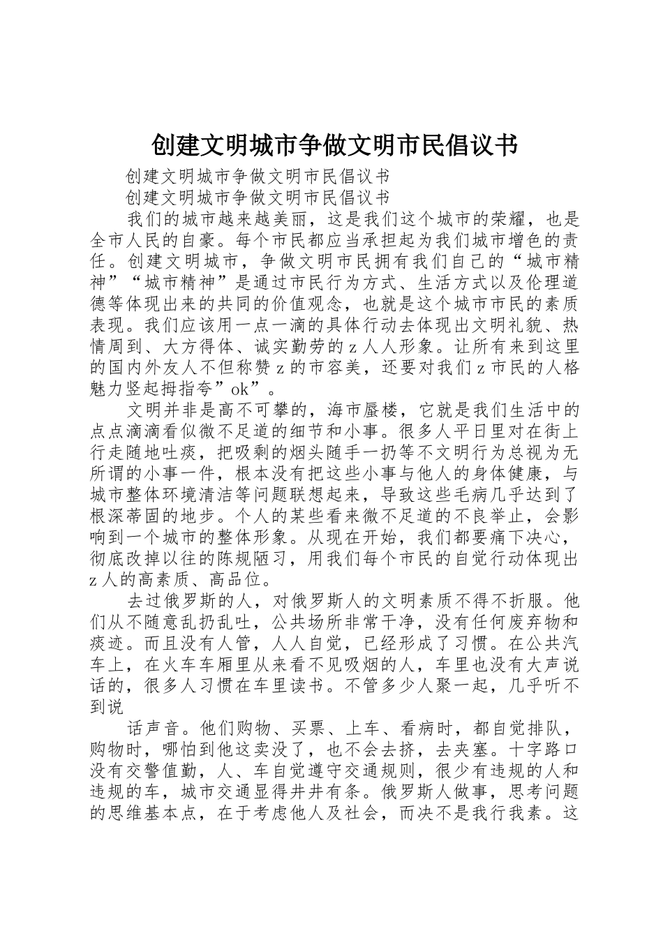 创建文明城市争做文明市民倡议书范文 (3)_第1页