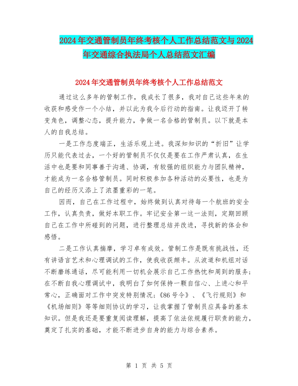 2024年交通管制员年终考核个人工作总结范文与2024年交通综合执法局个人总结范文汇编_第1页