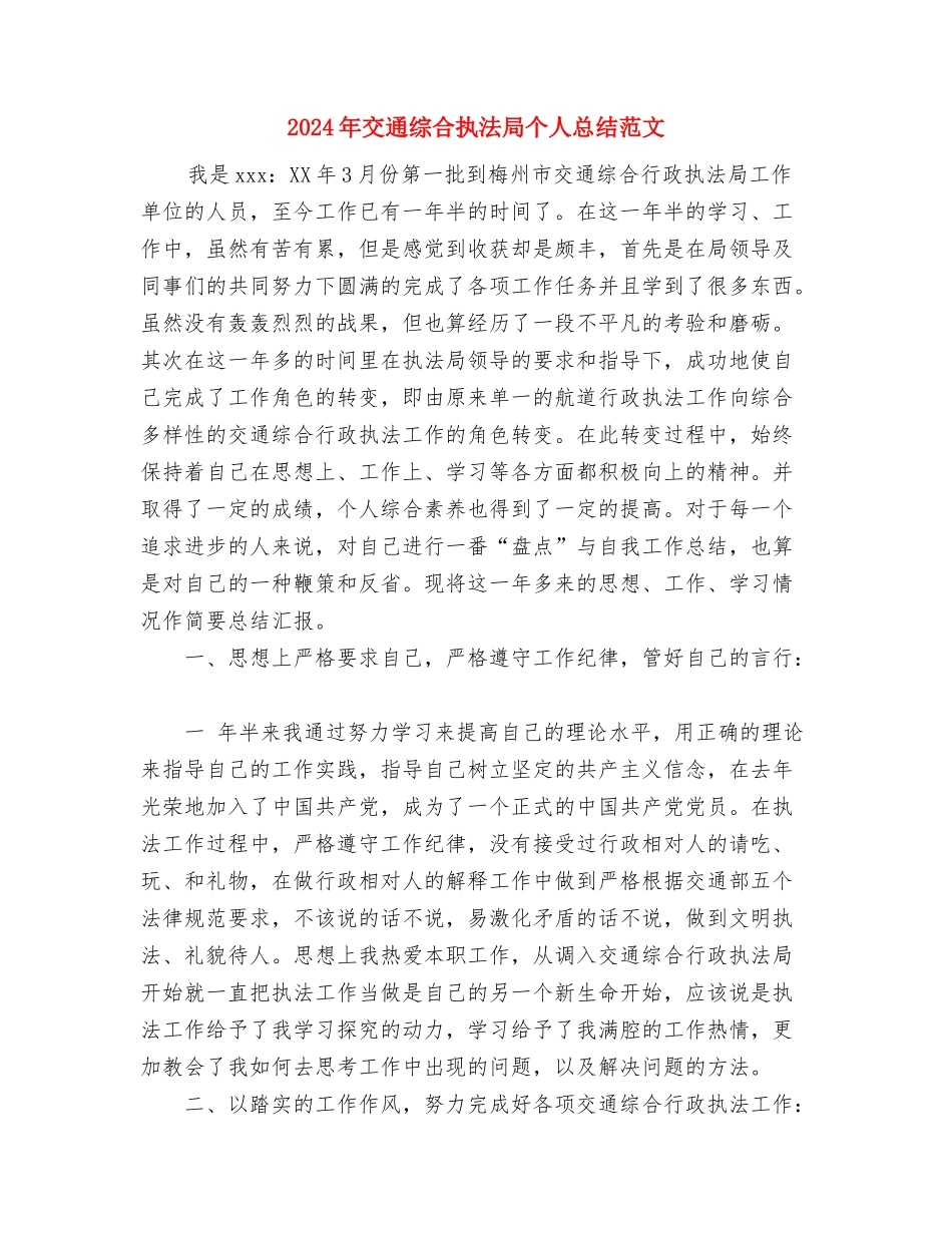 2024年交通管制员年终考核个人工作总结范文与2024年交通综合执法局个人总结范文汇编_第3页