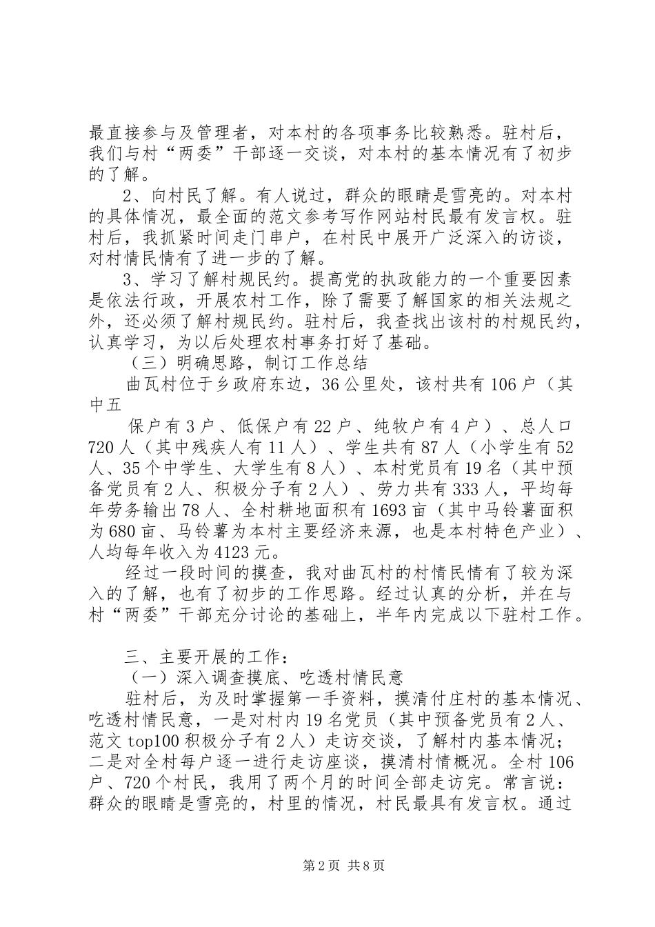 包村半年工作总结_第2页