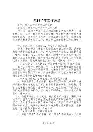 包村半年工作总结