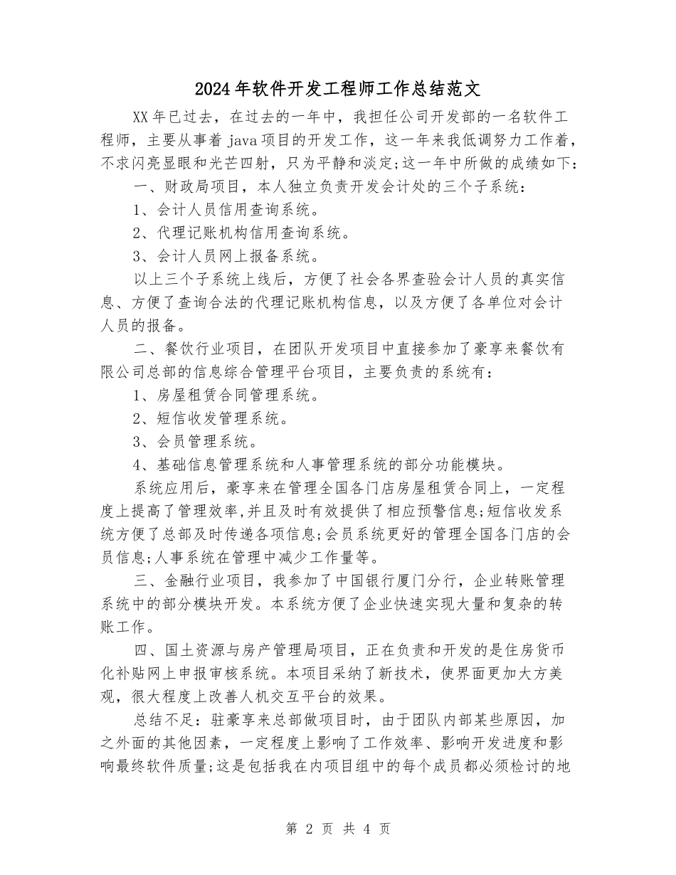 2024年软件开发工程师工作总结范文_第2页