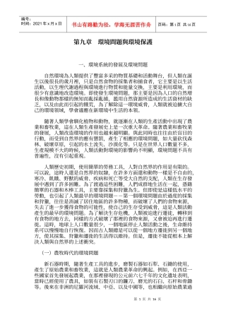 环境问题与环境保护