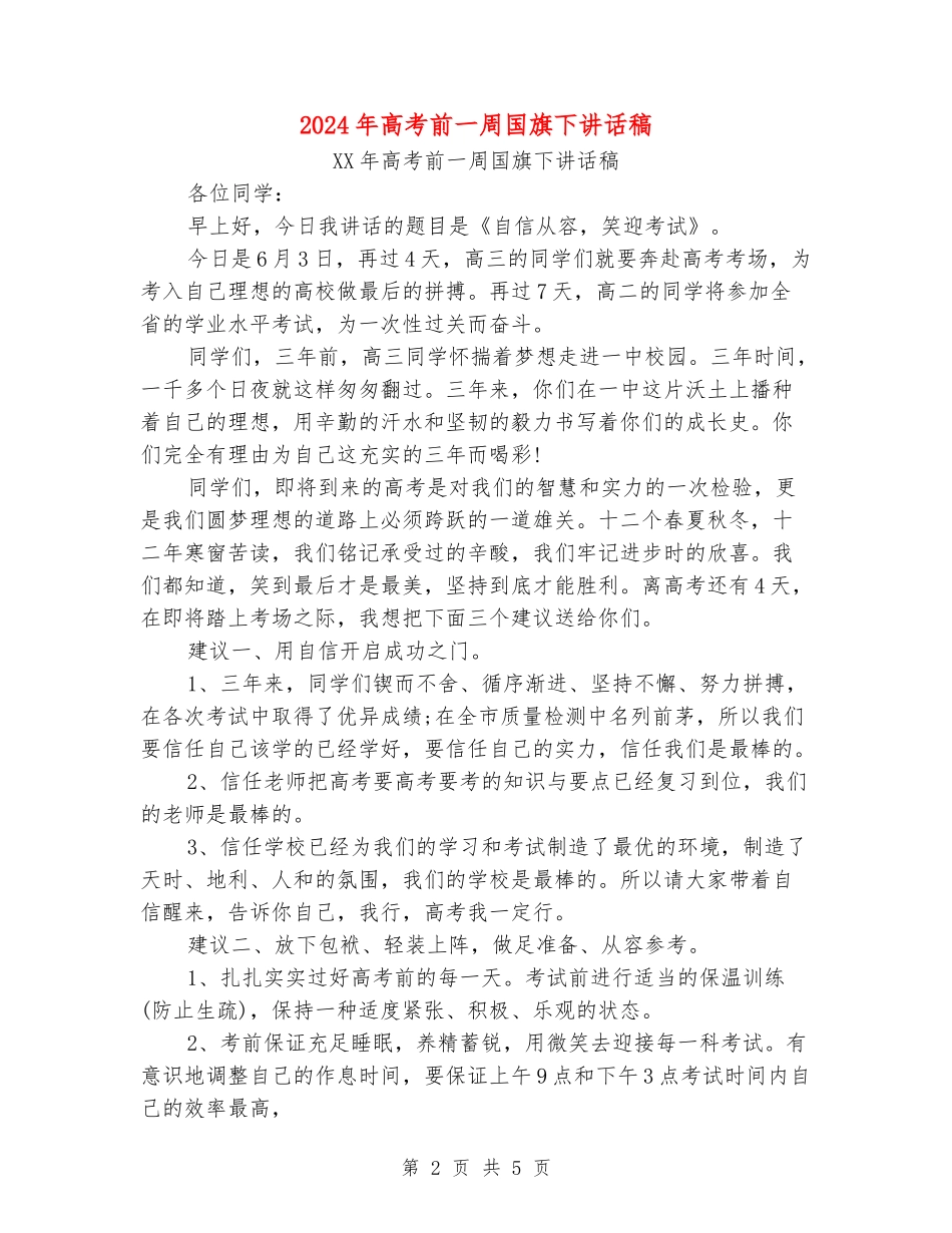 2024年高考前一周国旗下讲话稿_第2页