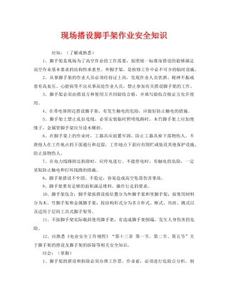 《安全教育》之现场搭设脚手架作业安全知识 
