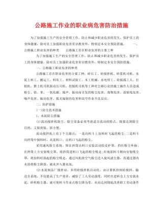 《安全管理职业卫生》之公路施工作业的职业病危害防治措施 