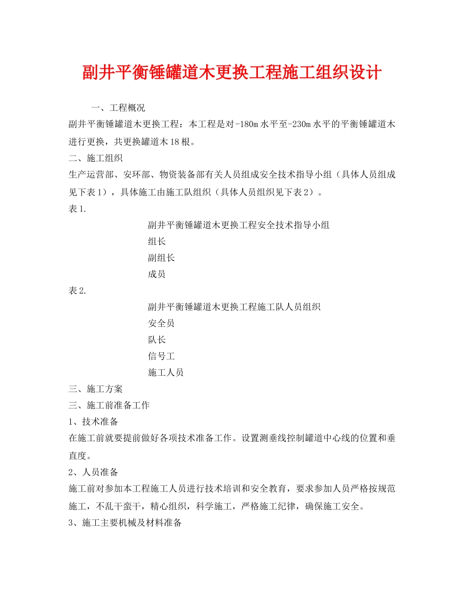 《安全管理资料》之副井平衡锤罐道木更换工程施工组织设计 _第1页