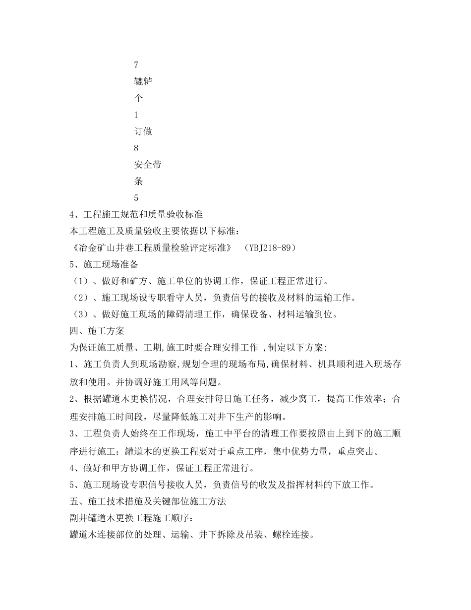 《安全管理资料》之副井平衡锤罐道木更换工程施工组织设计 _第3页
