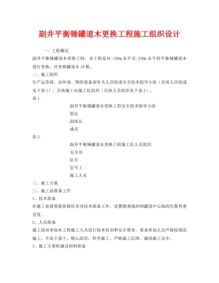《安全管理资料》之副井平衡锤罐道木更换工程施工组织设计 