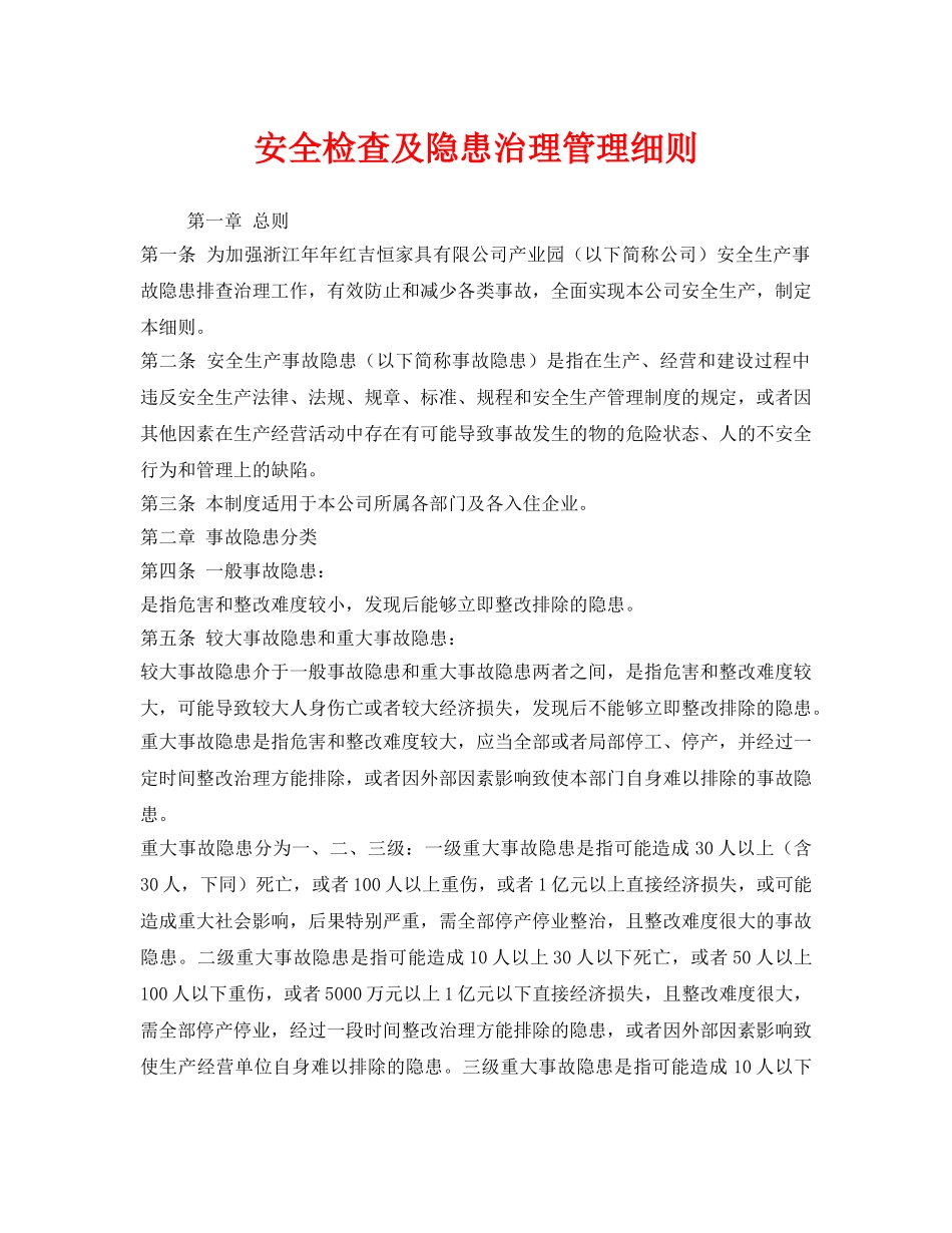 《安全管理制度》之安全检查及隐患治理管理细则 _第1页