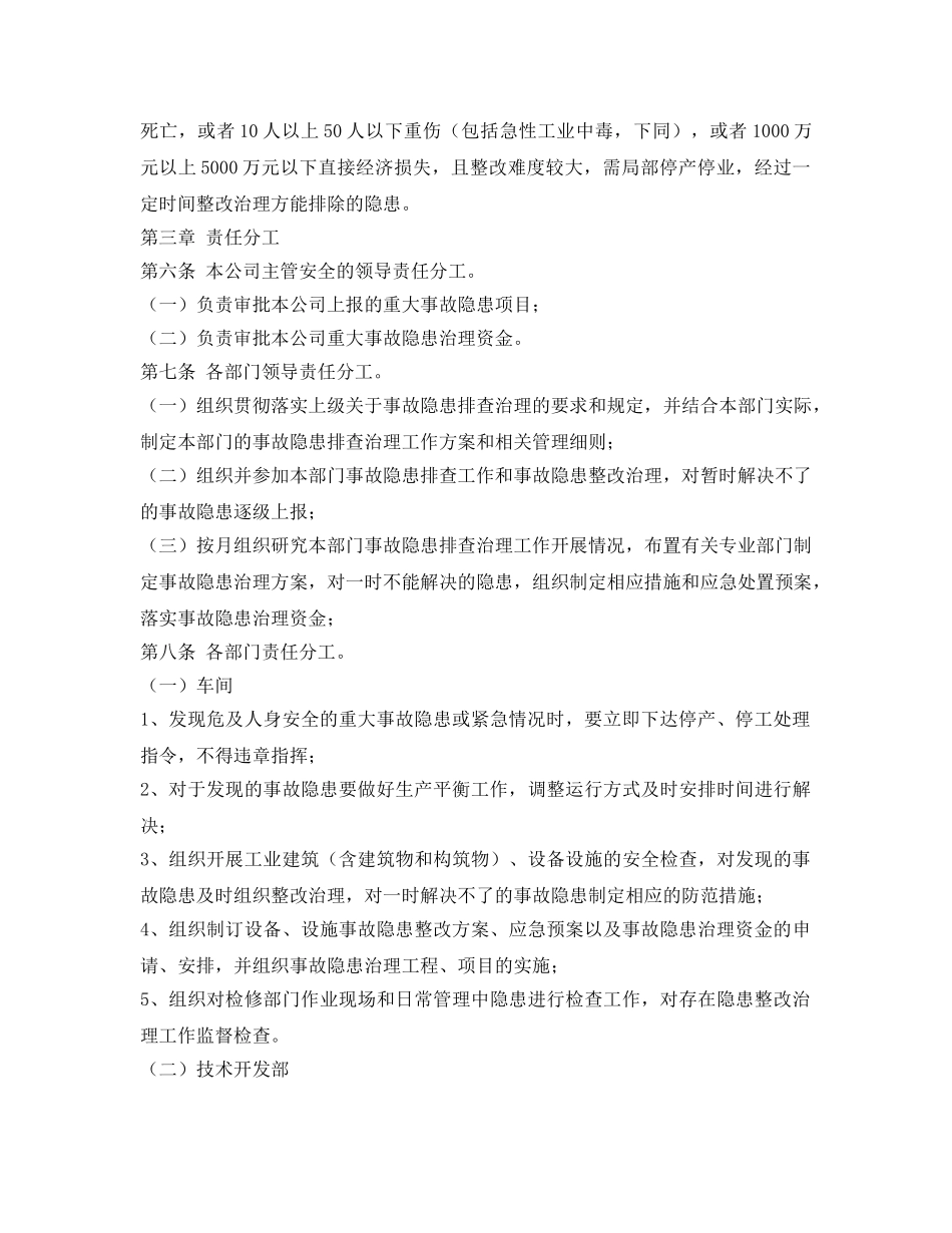 《安全管理制度》之安全检查及隐患治理管理细则 _第2页