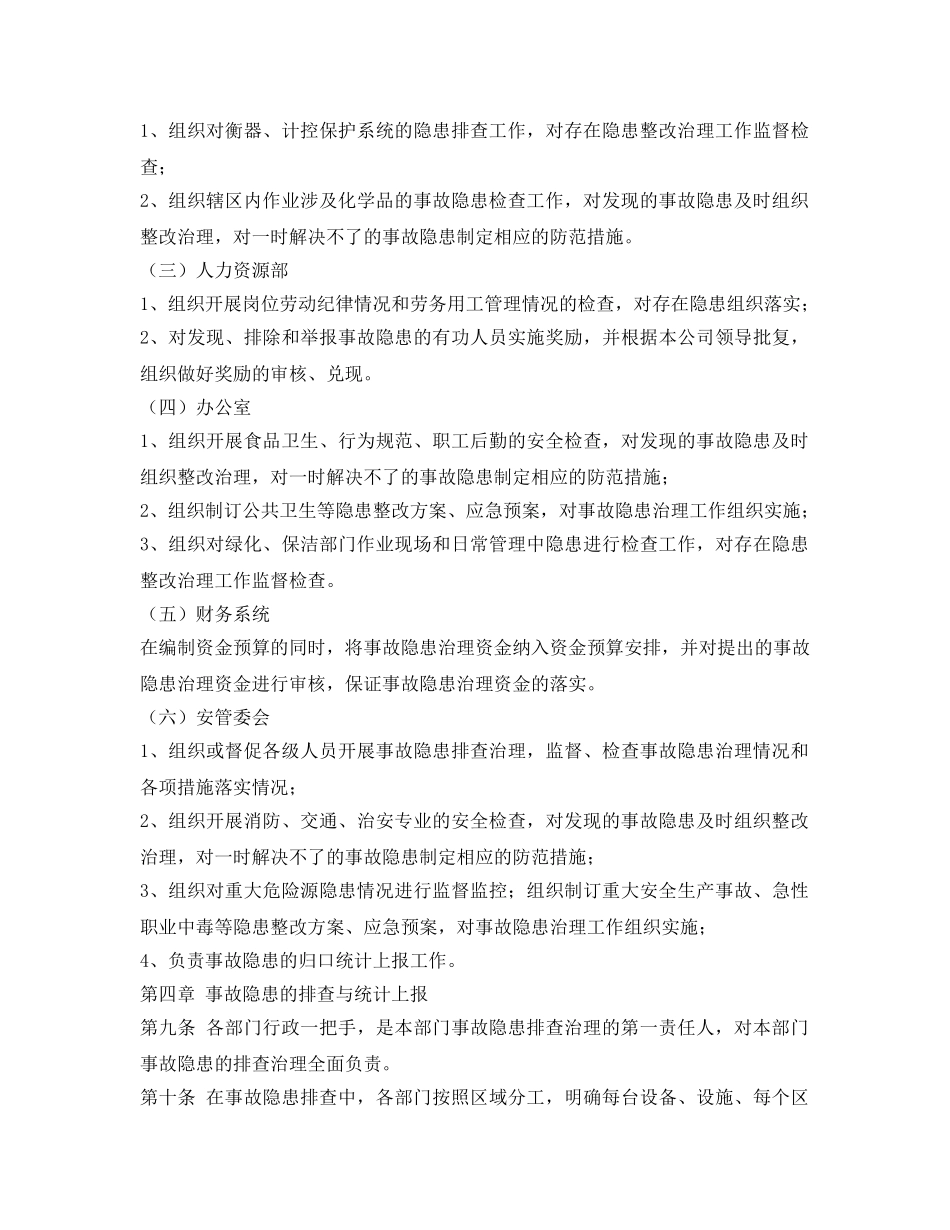 《安全管理制度》之安全检查及隐患治理管理细则 _第3页