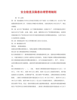 《安全管理制度》之安全检查及隐患治理管理细则 