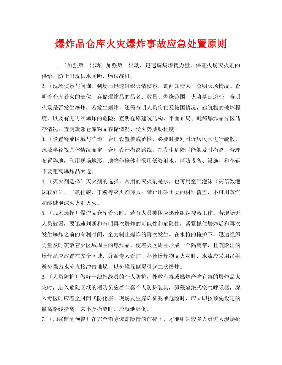 《安全管理应急预案》之爆炸品仓库火灾爆炸事故应急处置原则 _第1页