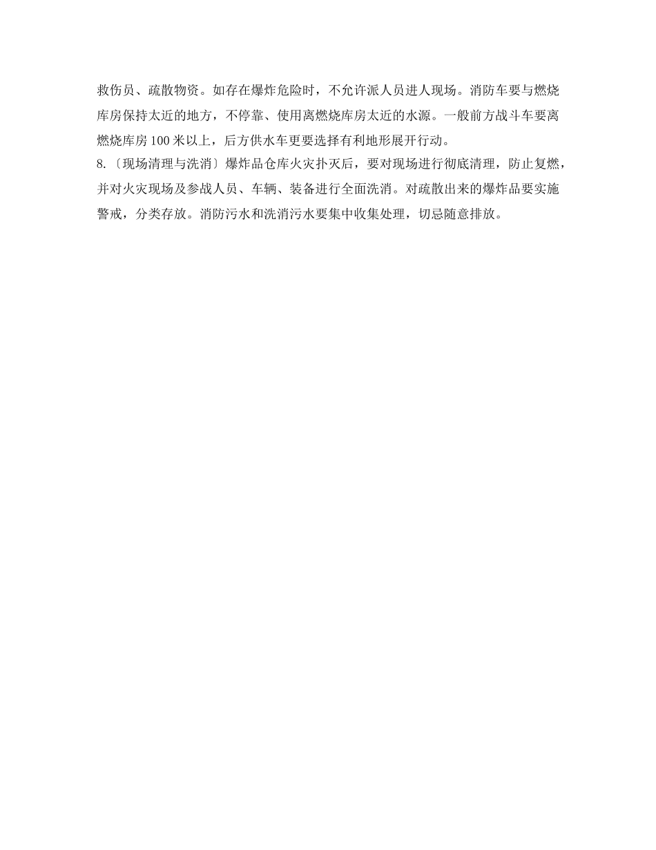 《安全管理应急预案》之爆炸品仓库火灾爆炸事故应急处置原则 _第2页