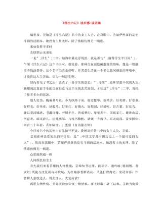 《浮生六记》读后感-谈芸娘 