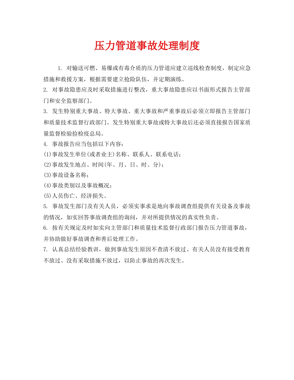 《安全管理制度》之压力管道事故处理制度 _第1页