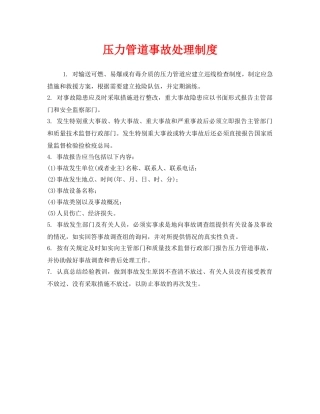 《安全管理制度》之压力管道事故处理制度 