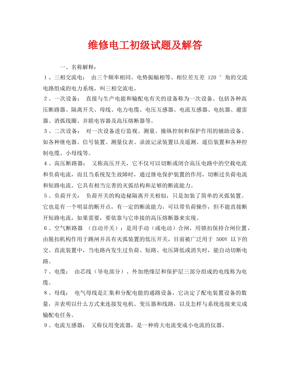 《安全教育》之维修电工初级试题及解答 _第1页
